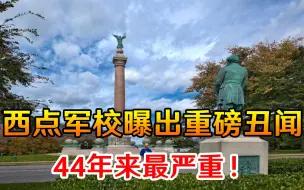 Télécharger la video: 44年来最严重！西点军校突然曝出重磅丑闻，美国彻底沦为世界笑柄