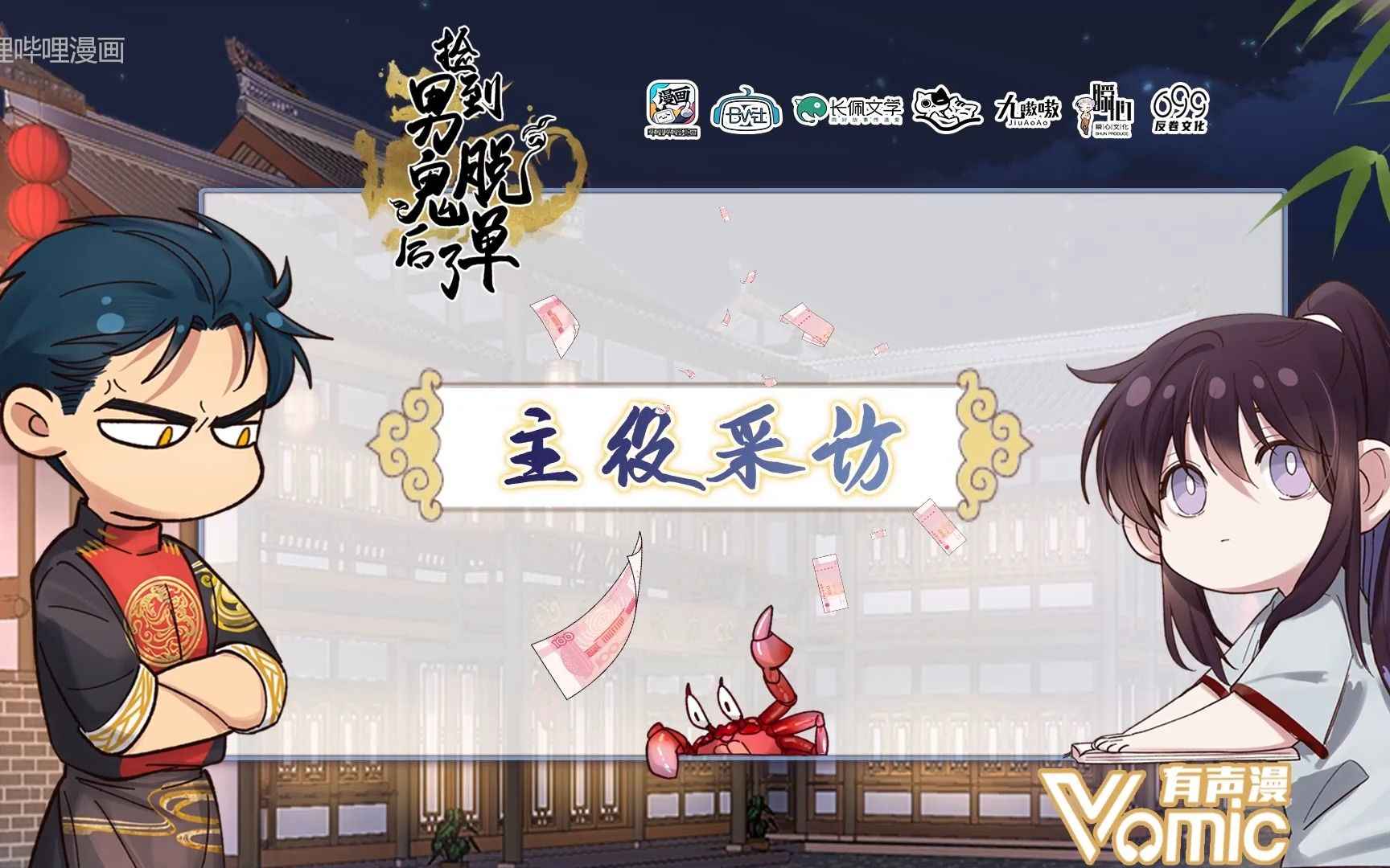 【vomic】赵毅x林予曦《捡到男鬼后脱单了》第二季·主役访谈·完整版