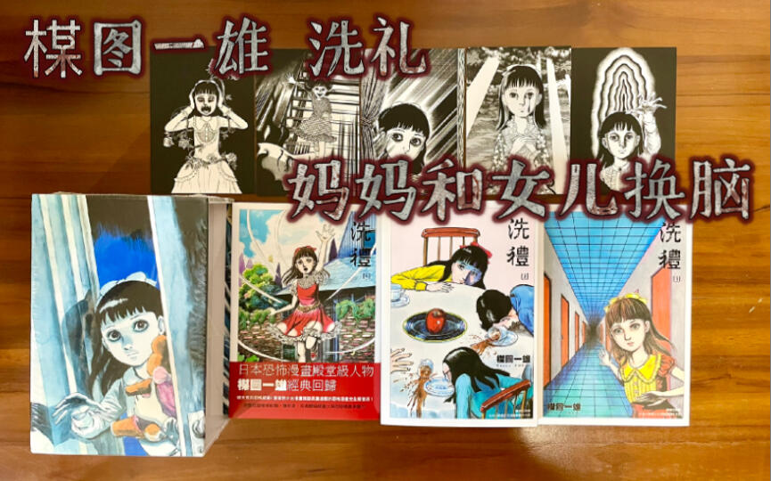 洗礼 初版 漫画开箱】楳图一雄洗礼完全版｜为了美貌妈妈和女儿换脑_哔哩哔哩_bilibili