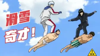 银魂史上最沙雕的一集 前列x刹车出处 将军滑雪篇上集 哔哩哔哩 Bilibili 银魂史上最沙雕的一集 前列x刹车出处 将军滑雪篇上集 哔哩哔哩 Bilibili