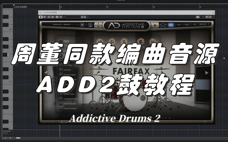 超好用的ADD2鼓音源全套教程；周董同款编曲音源教程。-音律屋_小航-默认收藏夹-哔哩哔哩视频