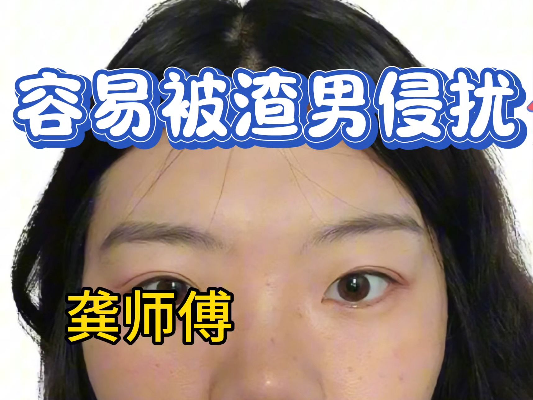 容易被渣男侵扰的女人哔哩哔哩bilibili