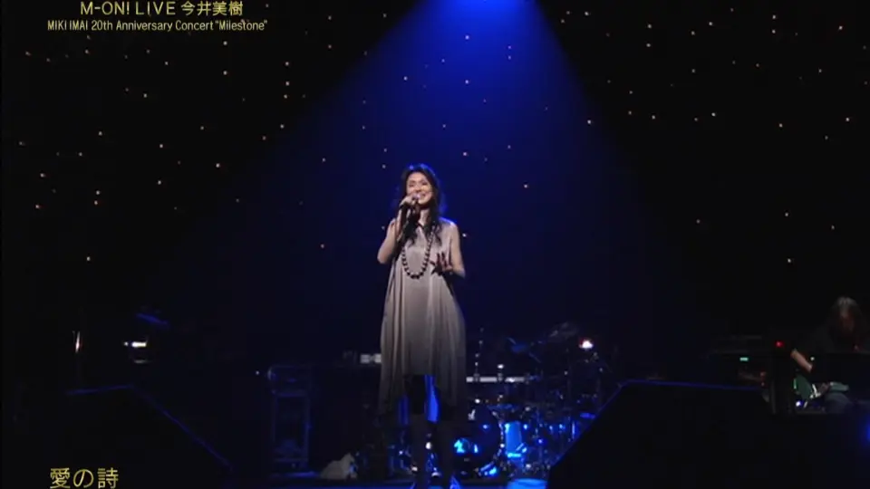 今井美樹- 愛の詩(07.03.18.MIKI IMAI 20th Anniversary Concert)_哔哩 