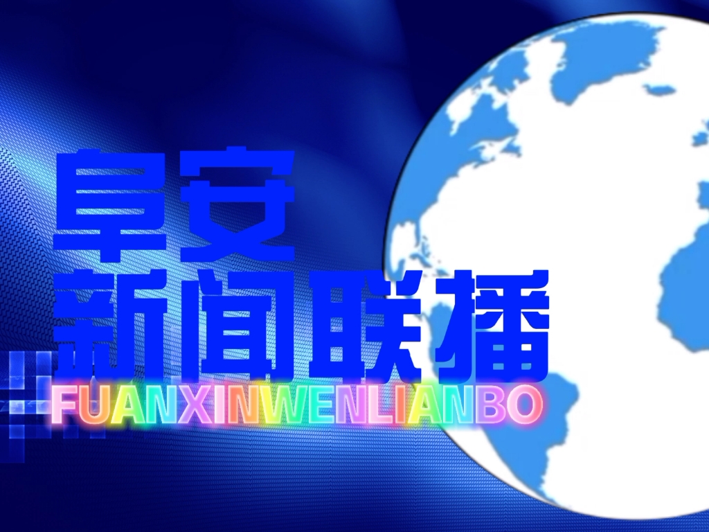 [图]阜安新闻联播2021.06.04片头