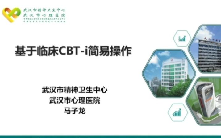 基于临床CBTI简易操作哔哩哔哩bilibili