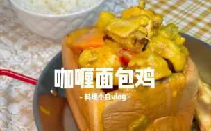 Download Video: 给妹妹做饭|泰式咖喱面包鸡！搭配烤吐司咸香可口，外酥里嫩，满足！