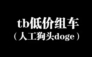 学生党tb低价组车 性价比高？全套禧玛诺？想偶尔上山？