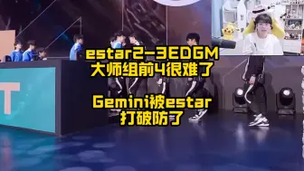 Télécharger la video: estar2比3不敌EDGM，estar直接把Gemini给打破防了，作为大师组唯一一胜队伍，estar大概率要去打突围赛了！