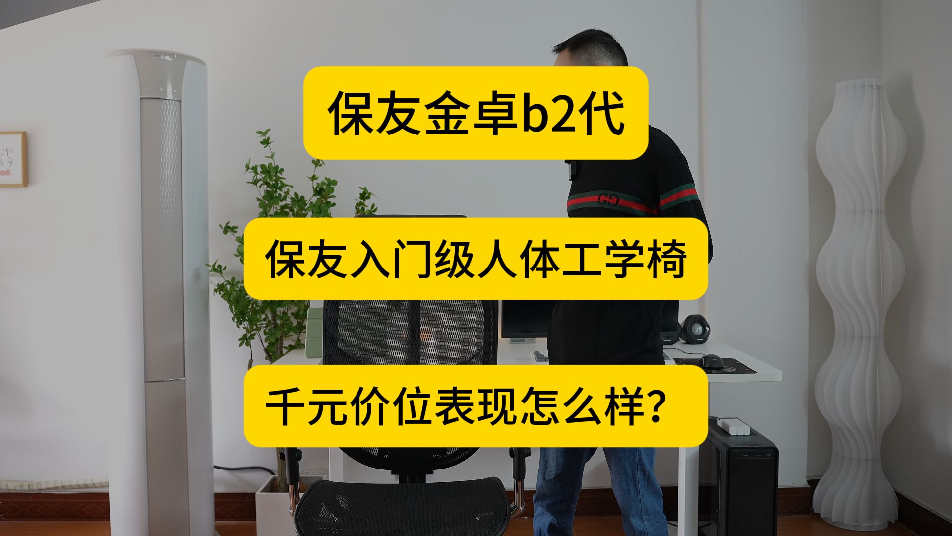 【保友金卓b2代】单品讲解,保友千元价位入门级人体工学椅怎么样?哔哩哔哩bilibili