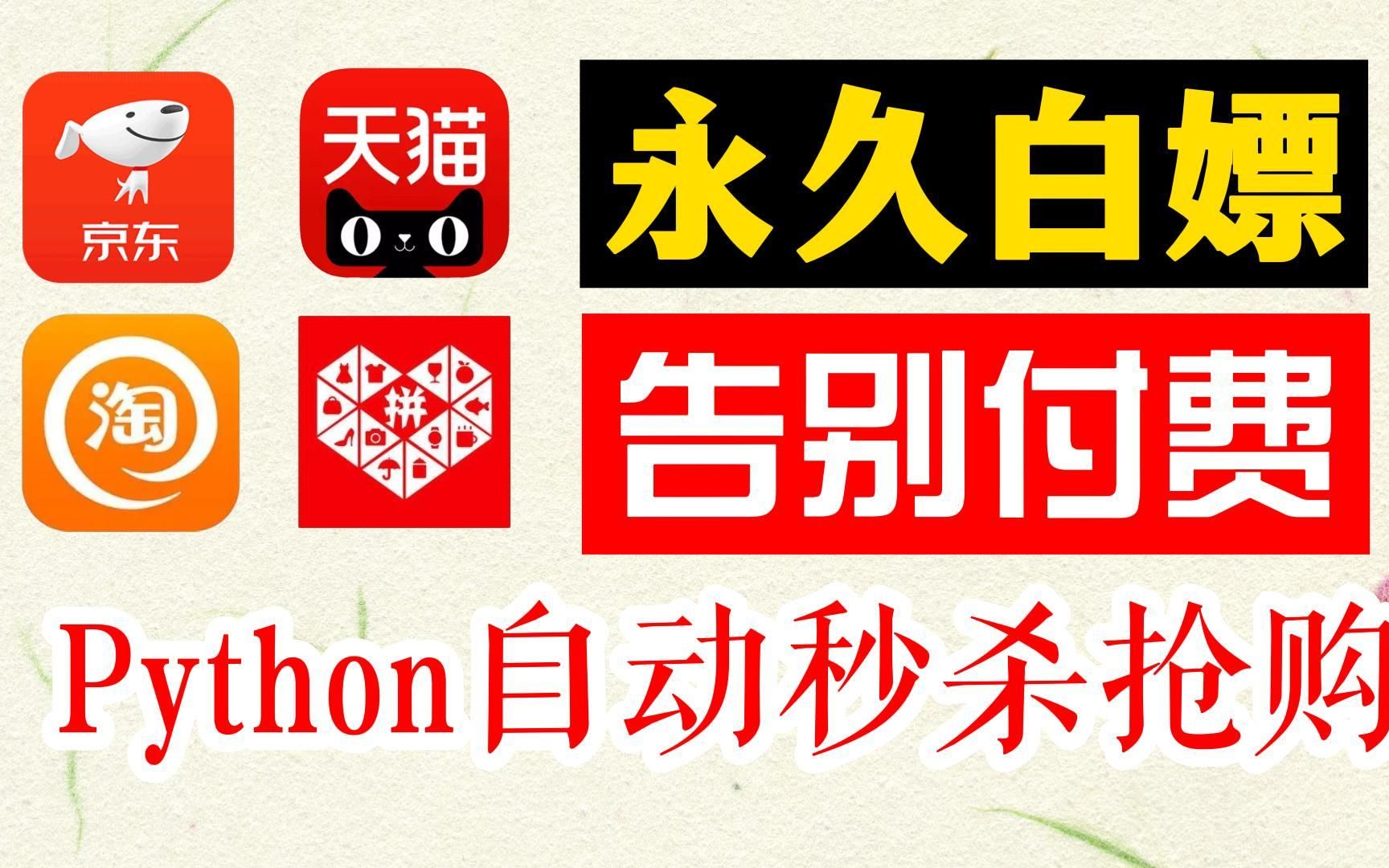 【附源码】Python独家脚本秘籍,淘宝抢购秒杀脚本,准点自动抢购商品成功率高达100%!Python爬虫实战,Python零基础练手,哔哩哔哩bilibili