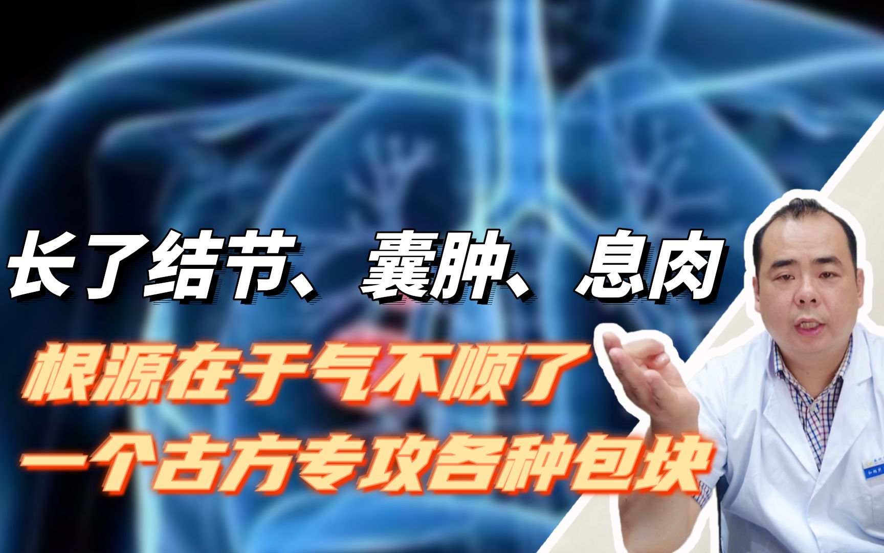 长了结节、囊肿、息肉?根源在于气不顺了,一个古方专攻各种包块哔哩哔哩bilibili