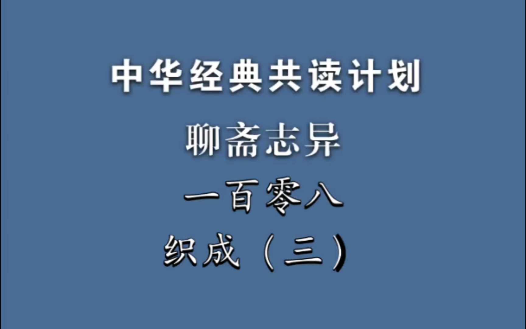 《聊斋志异》一百零八《织成》(三)中华经典共读计划哔哩哔哩bilibili