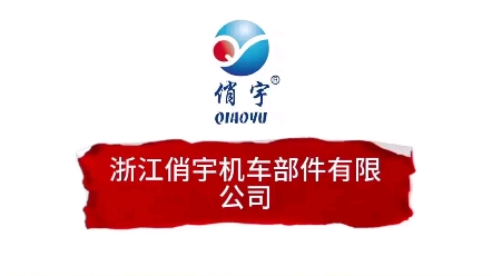 浙江俏宇机车部件有限公司邀您参观2024第十七届西南农牧业机械展览会俏宇公司主要生产经营谷物烘干机、水稻育苗盘系列、水稻育秧播种机系列、轨道运...