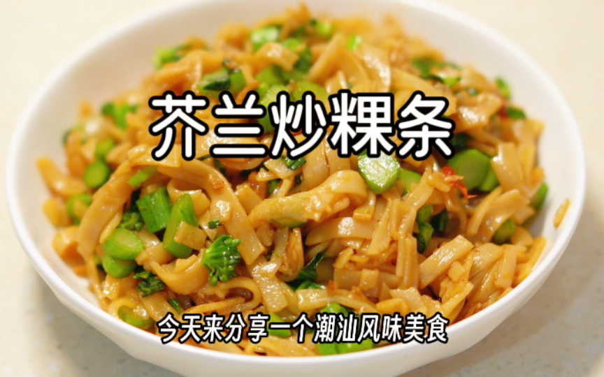 芥兰炒粿条