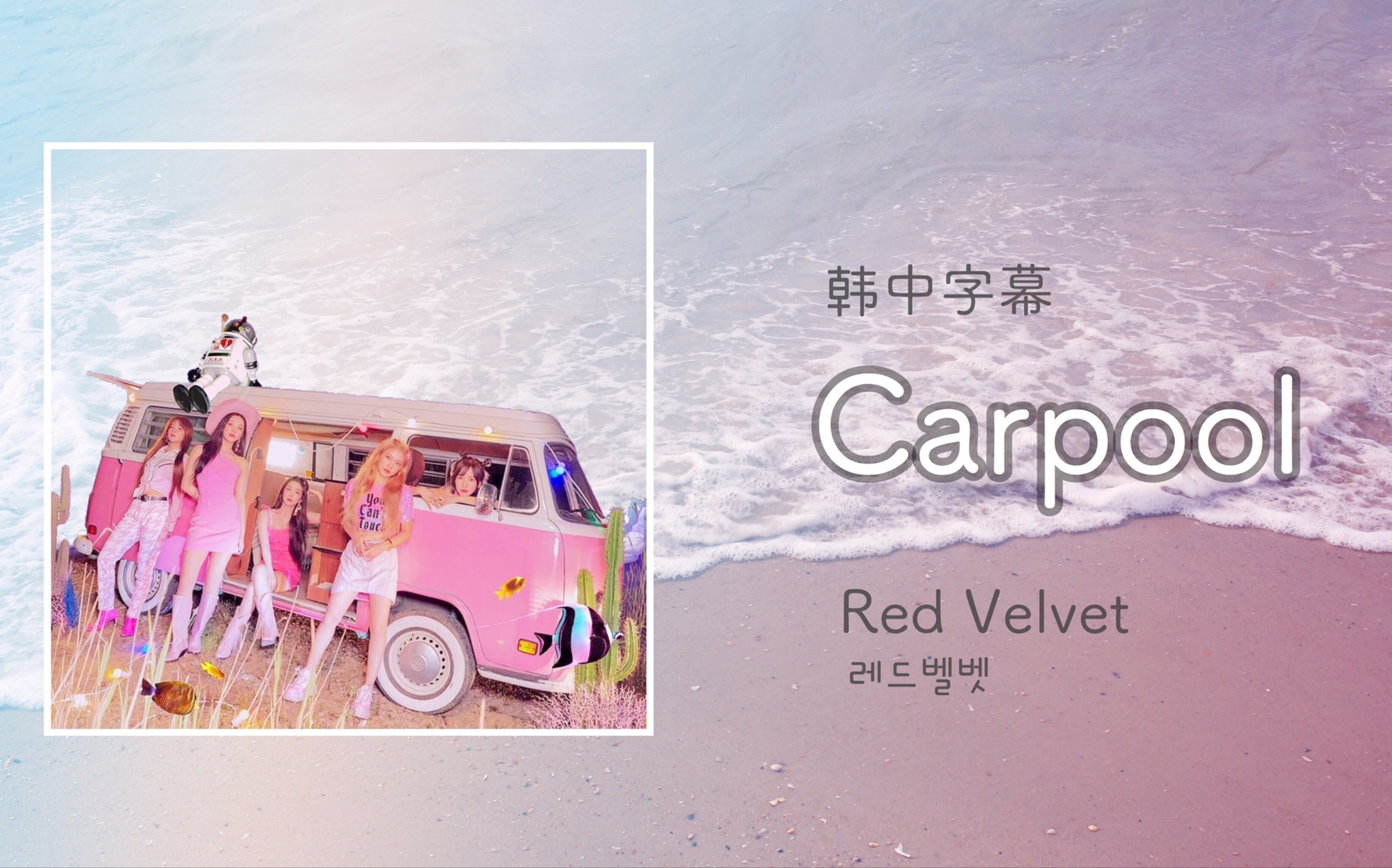 [图]【Red Velvet】Carpool（韩中字幕）