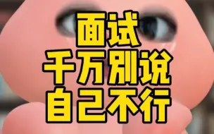 Descargar video: 面试千万别说不会，可以学