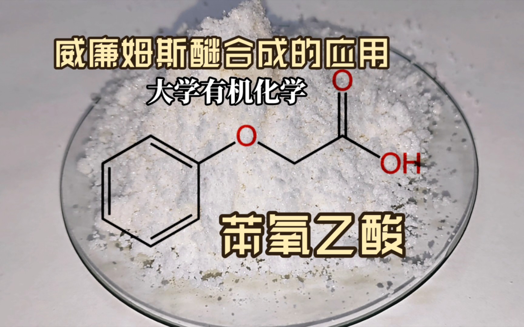 【有机化学】苯氧乙酸合成,威廉姆斯醚合成的应用哔哩哔哩bilibili