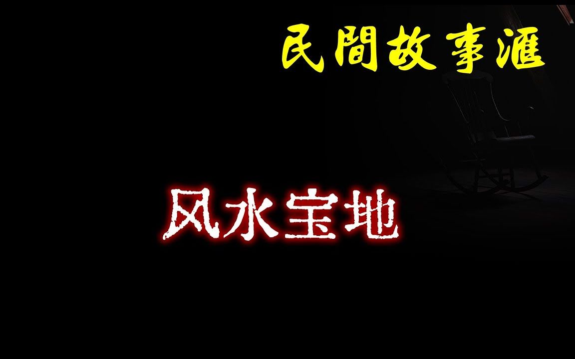 [图]【民间故事】风水宝地 民间奇闻怪事、灵异故事、鬼故事、恐怖故事