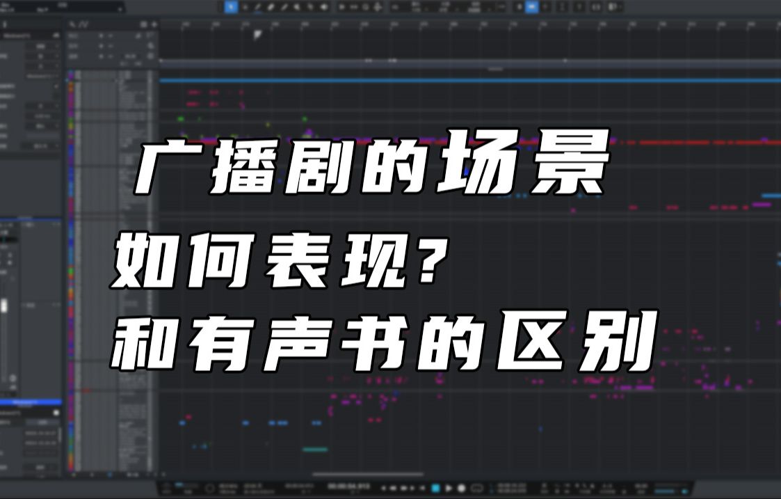 广播剧后期群杂场景分析 跟有声小说/有声剧有什么区别?广播剧后期场景搭建思路哔哩哔哩bilibili