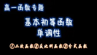 高一函数：基本初等函数的单调性