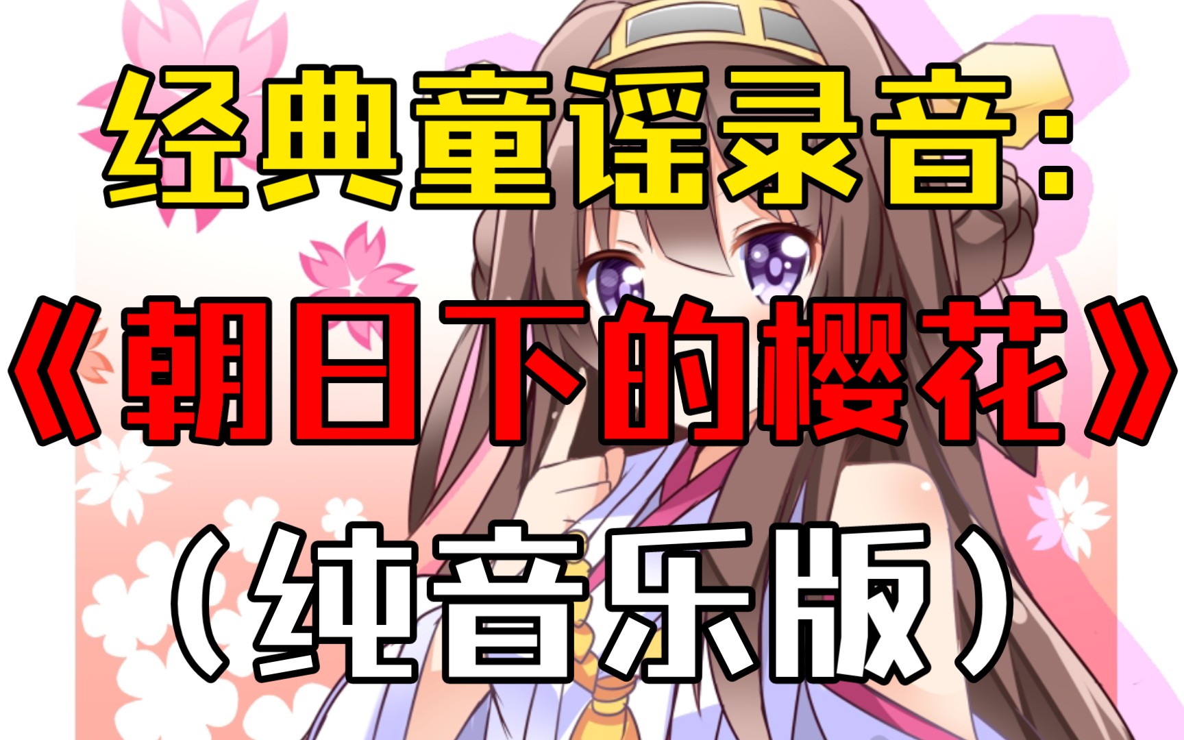 [图]【录音】童谣《朝日下绽放的樱花（朝日に匂ふ桜花）》纯音乐版