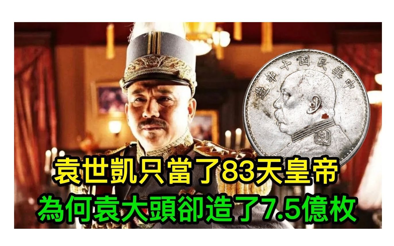 袁世凯只当了83天皇帝,“袁大头”却铸造了7.5亿枚,这是为什么?哔哩哔哩bilibili