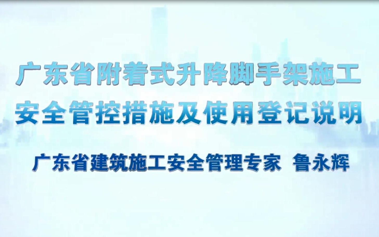 [图]广东省附着式脚手架施工安全管控措施及使用登记说明