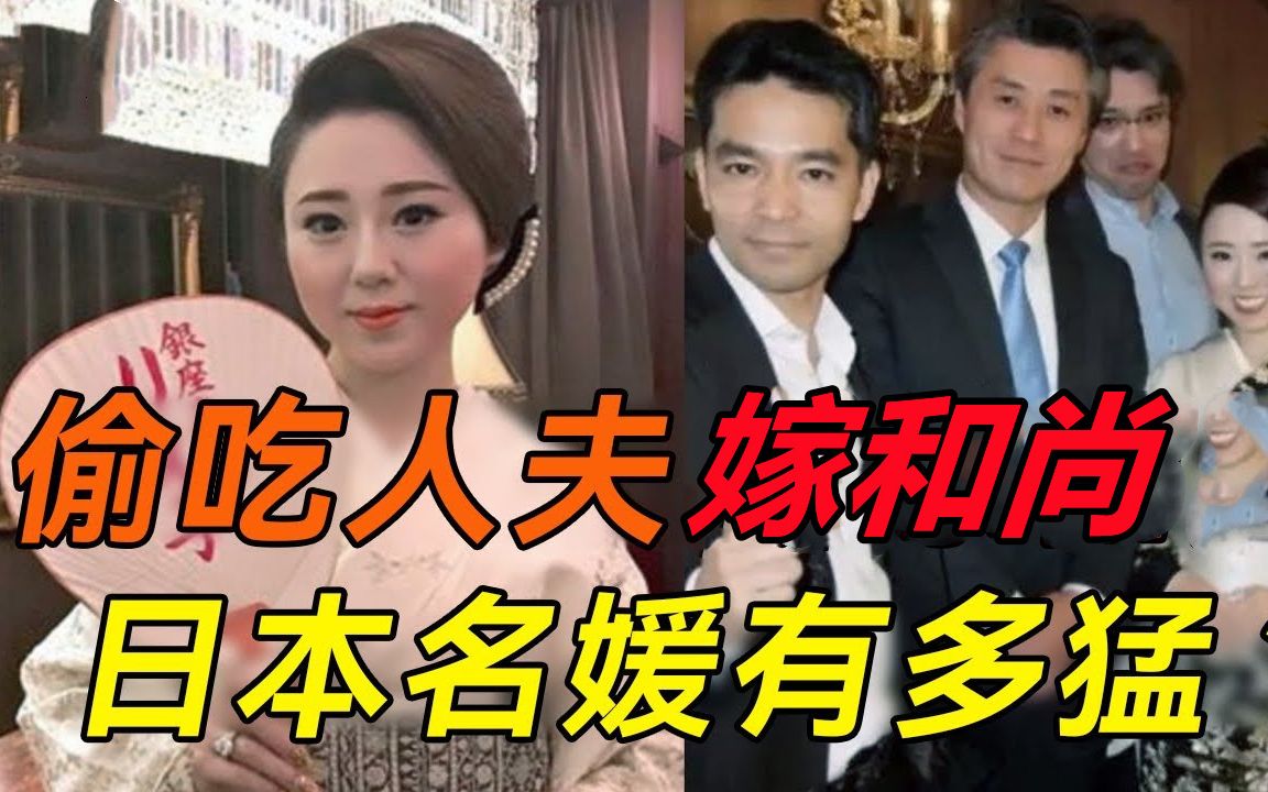 [图]日本名媛的混乱情事，被已婚男骗走清白，无奈奉子成婚嫁和尚