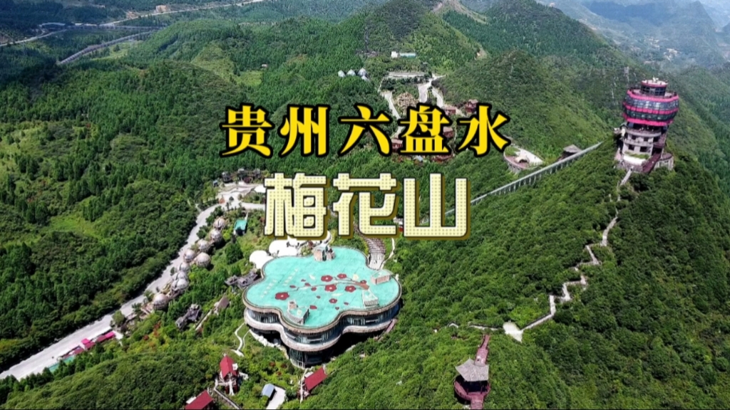 贵州六盘水梅花山,建筑奇特,山体围合形似梅花