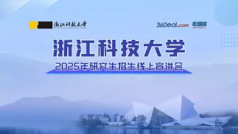 浙江科技大学2025年研究生招生线上宣讲会—机械与能源工程学院