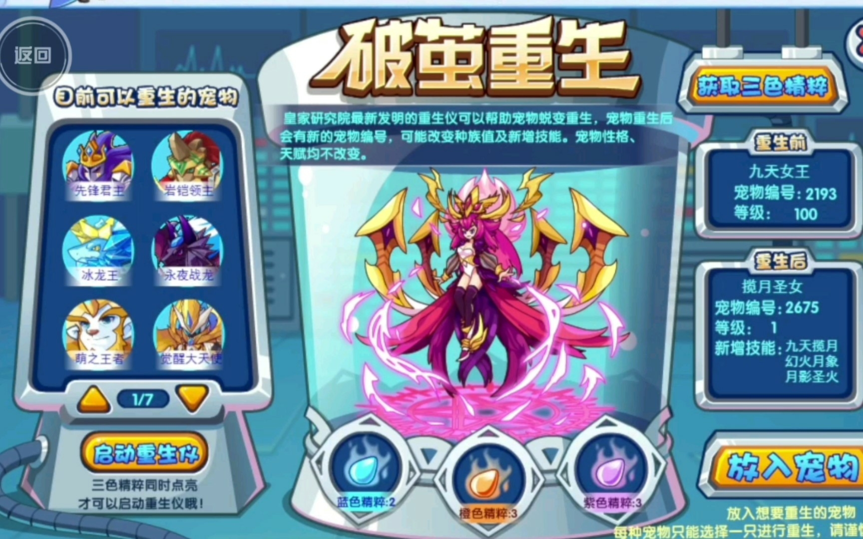 【洛克王国】心血来潮重生个九天女王玩玩!