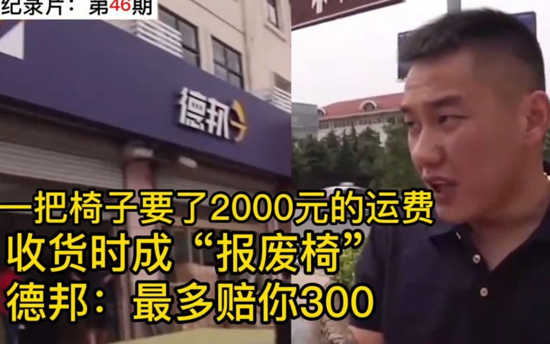 一把椅子收了2000元运费,收货时成“报废椅,德邦:最多赔你300哔哩哔哩bilibili