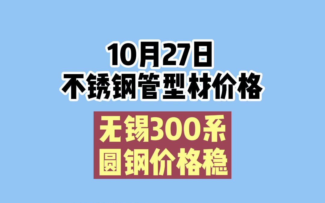 10.27不锈钢管型材价格哔哩哔哩bilibili