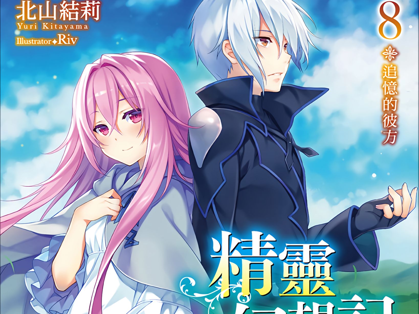 有声轻小说《精灵幻想记》第8卷 第6章 邂逅