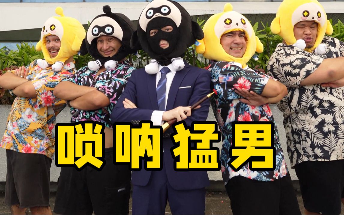 【猛男x悍匪】唢呐一响,派对开场