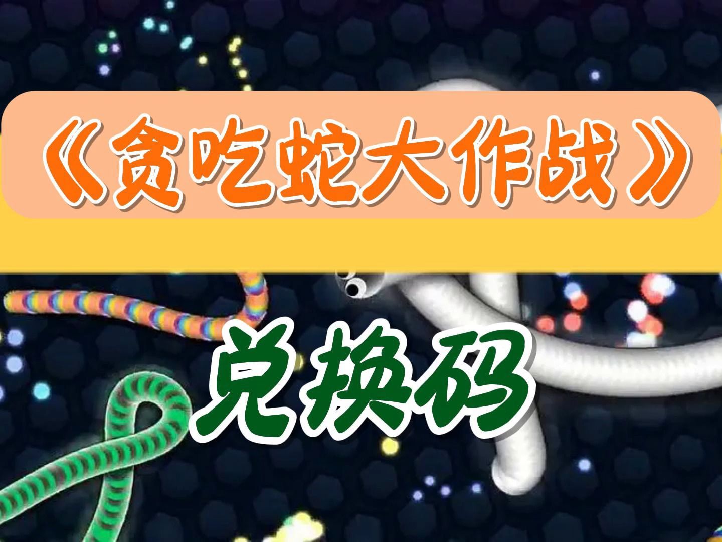 《贪吃蛇大作战》兑换码来了,猜猜是什皮肤?