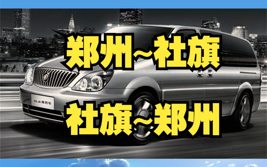 郑州到社旗拼车约车电话哔哩哔哩bilibili