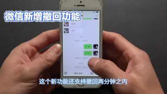 Download Video: 微信聊天记录三小时内可以撤回了。