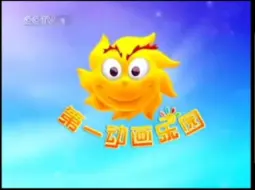 Download Video: 【第一动画乐园】老版小太阳人两版片头对比