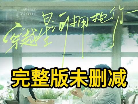 [图]《穿越星河拥抱你》一口气追完大结局