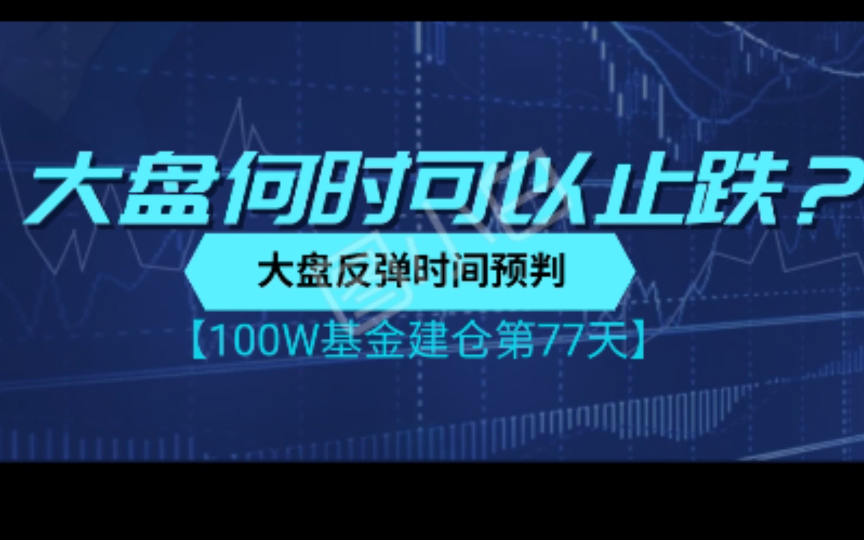 【100W基金建仓第77天】大盘什么时候可以止跌?本期视频告诉你答案哔哩哔哩bilibili