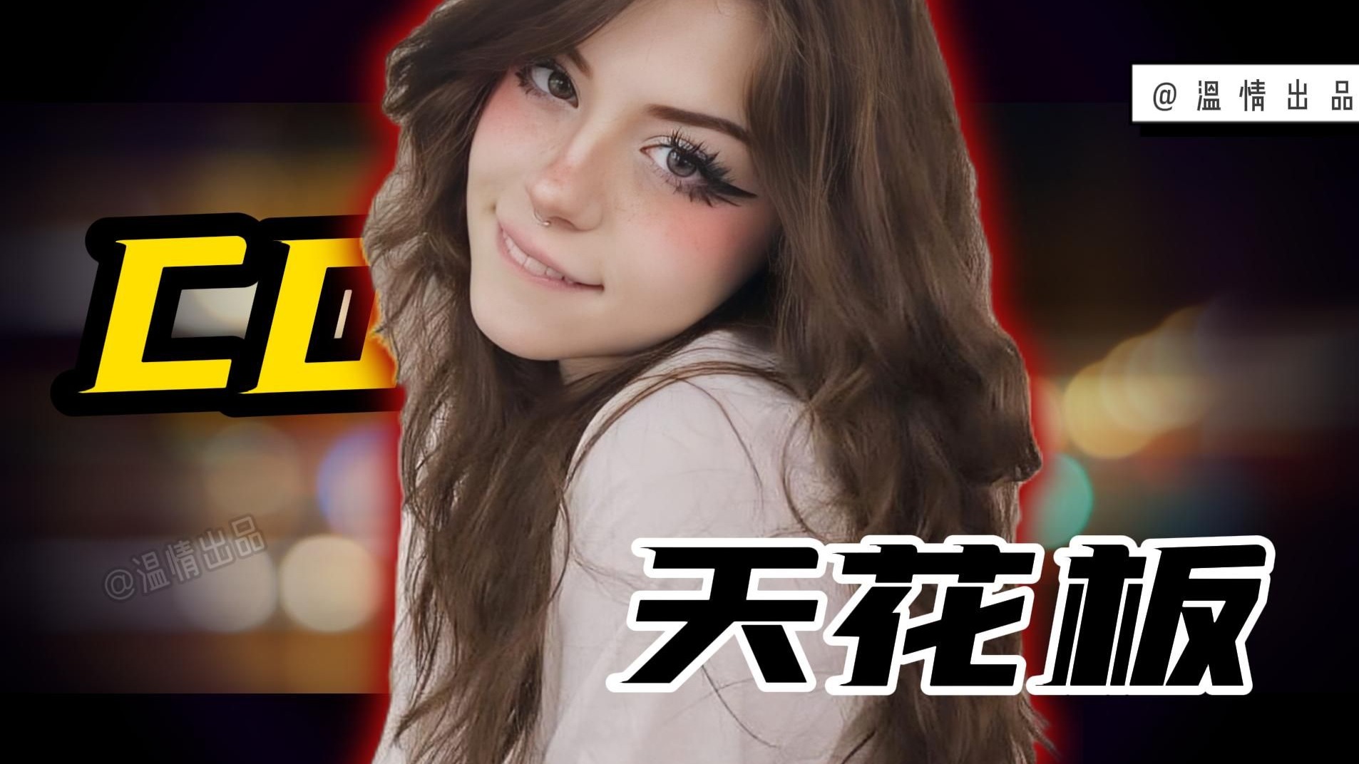 Hannah Owo ：18岁爆红、19岁被全网泄露，25年她却杀回热搜，她究竟图什么？-下北泽の大天使1-默认收藏夹-哔哩哔哩视频
