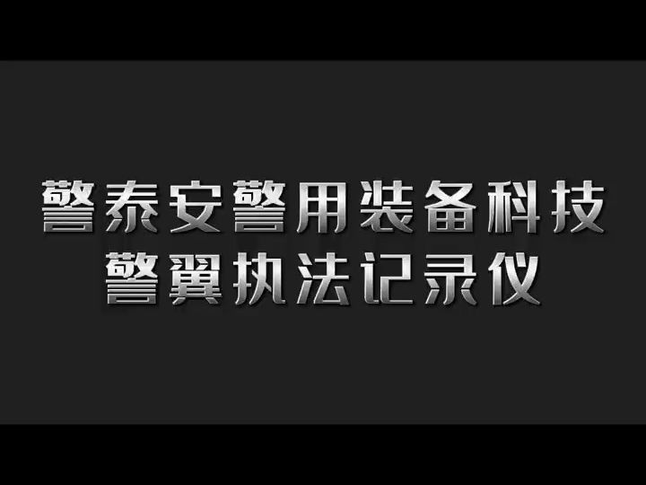 警翼执法记录仪,警翼“智”造,中国执法新形象.哔哩哔哩bilibili