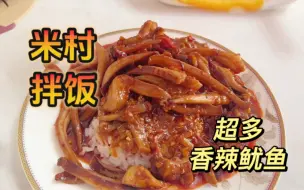 Download Video: 米村拌饭，香辣鱿鱼，料也忒多了，都找不到我的饭啦！