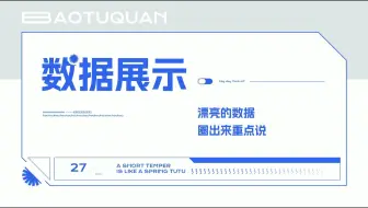 PPT数据展示，漂亮数据我必须圈出来重点说