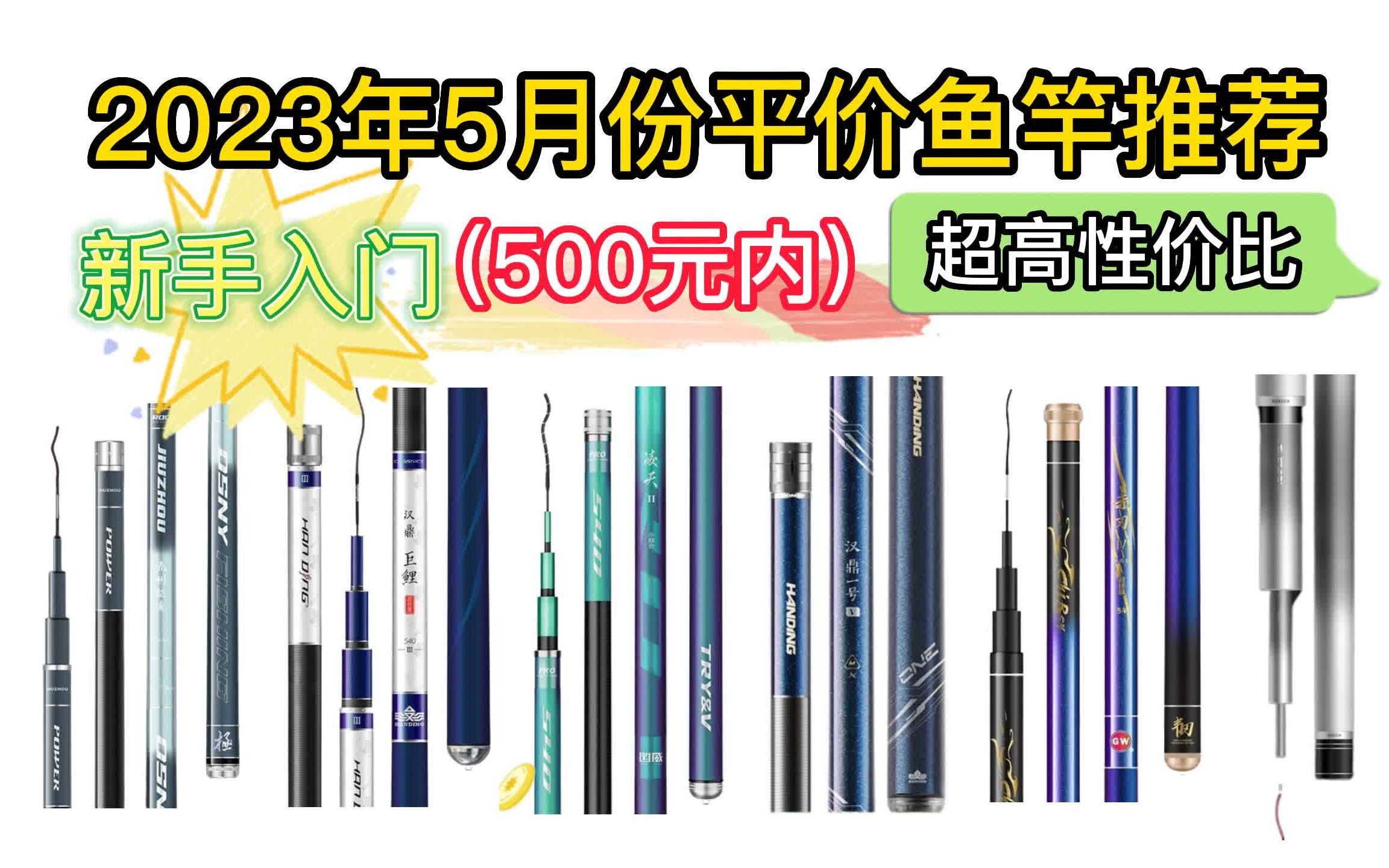 2023年(5月份更新)【618鱼竿推荐】最火热的13款高性价比鱼竿推荐 500元以内平价新手入门鱼竿 钓鱼佬必看!哔哩哔哩bilibili