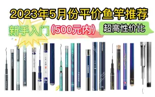 Скачать видео: 2023年（5月份更新）【618鱼竿推荐】最火热的13款高性价比鱼竿推荐 500元以内平价新手入门鱼竿 钓鱼佬必看!