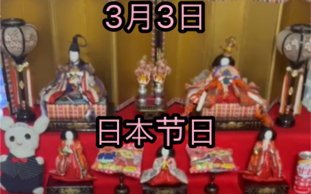 3月3号日本女儿节:雏人形 是什么样的呢?大家过来看看日本家庭的娃娃!ひな祭りの、雏人形について、ご绍介します!日本文化哔哩哔哩bilibili