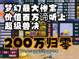 Download Video: 梦幻最大惨案，百万须弥谛听上超级兽决， 掉了眼睛200万归零，伦总真男人，这波大家嘴下留情！