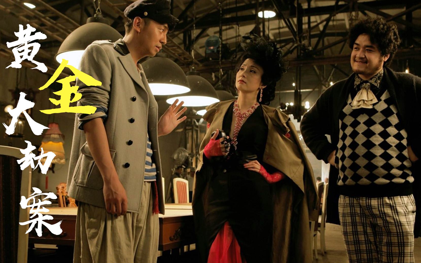 黄金大劫案:8吨黄金融化成水,雷佳音却遭到陶虹连扇40巴掌